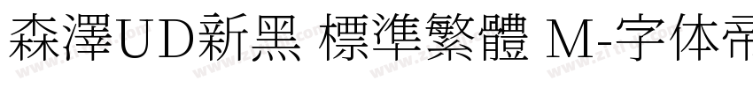 森澤UD新黑 標準繁體 M字体转换